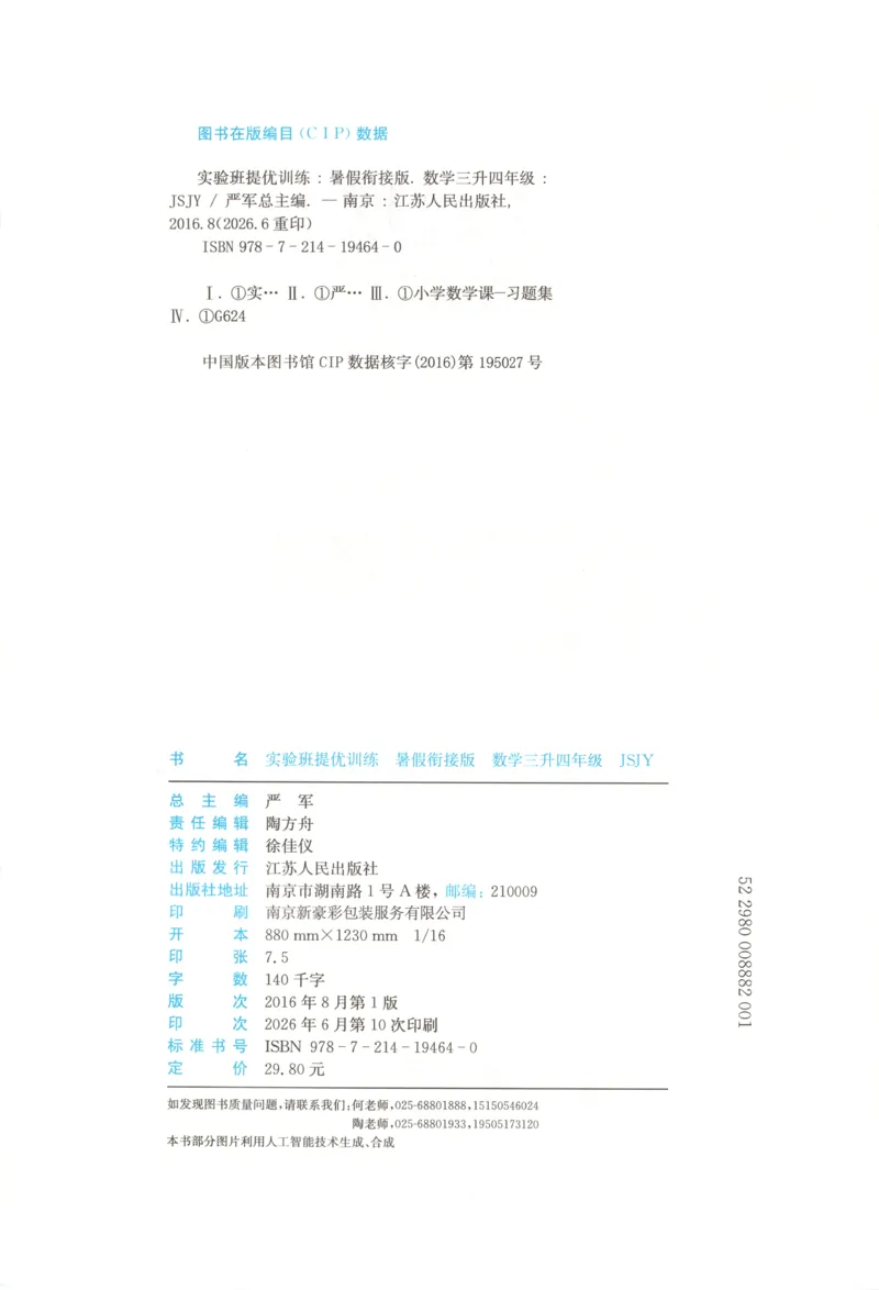 《26版3升4数学《实验班-暑假衔接》（苏教版）_26秋小学初中各机构教辅大合集（一本、教材帮、阳光同学、王朝霞、实验班、小典中点、上分卷、白欧、课堂笔记等等）_26秋小学教辅资料》第4页预览