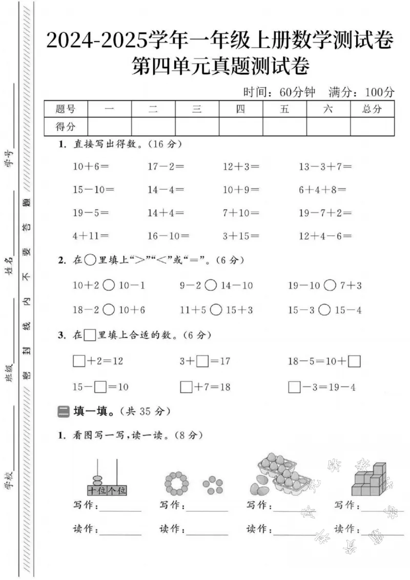 《2024-2025学年一年级上册数学第四单元真题检测题-SY-10+6_1年级上册同步教辅_1上-数学_一上数学-单元卷+月考卷人教》第1页预览