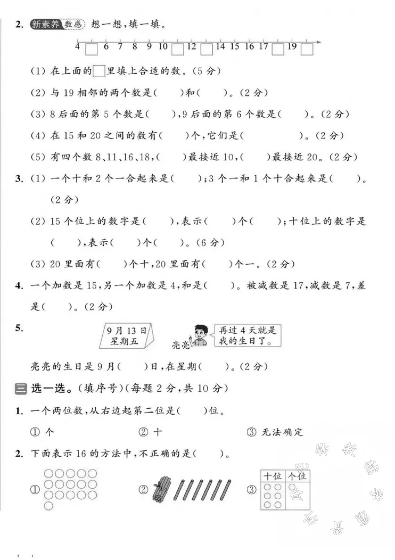 《2024-2025学年一年级上册数学第四单元真题检测题-SY-10+6_1年级上册同步教辅_1上-数学_一上数学-单元卷+月考卷人教》第2页预览