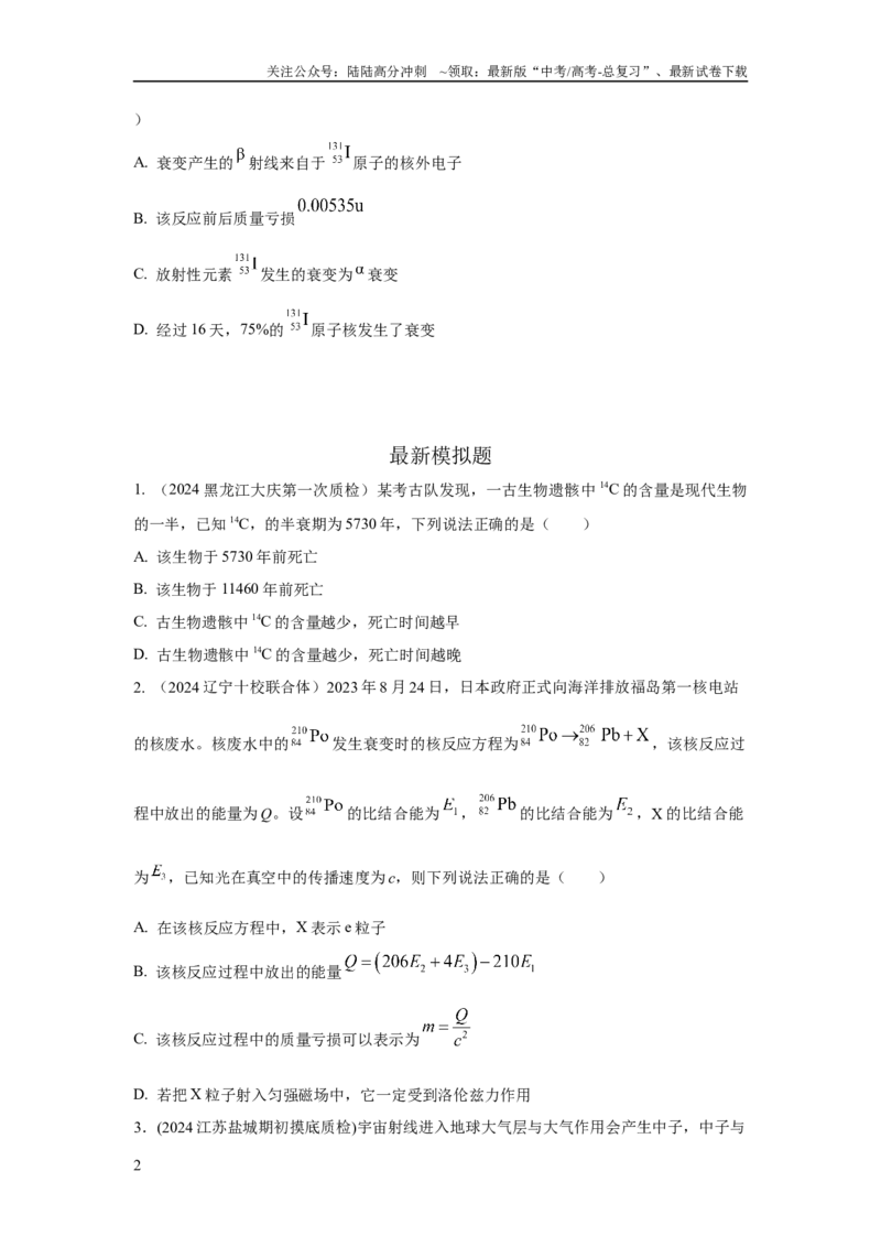 《模型84原子核衰变模型（原卷版）_04-物理-高考总复习_二轮复习_2024年_2024高考物理二轮复习80模型最新模拟题专项训练_资料》第2页预览