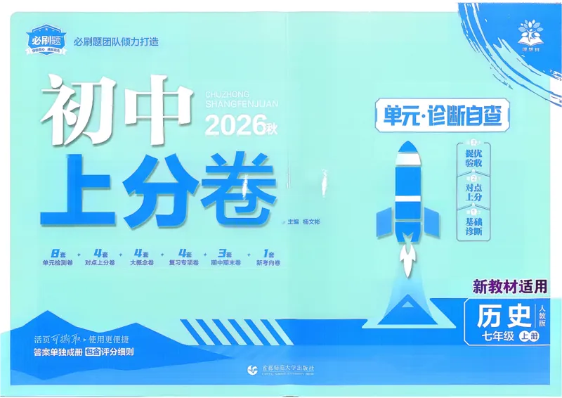 《主书_2027版初中《必刷题上分卷》7年级上册（历史）（人教版）》第1页预览