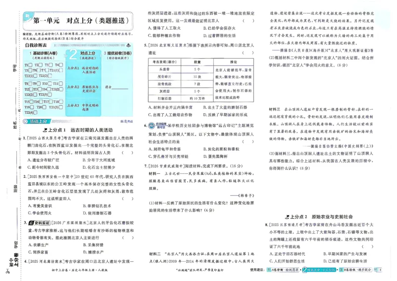 《主书_2027版初中《必刷题上分卷》7年级上册（历史）（人教版）》第8页预览