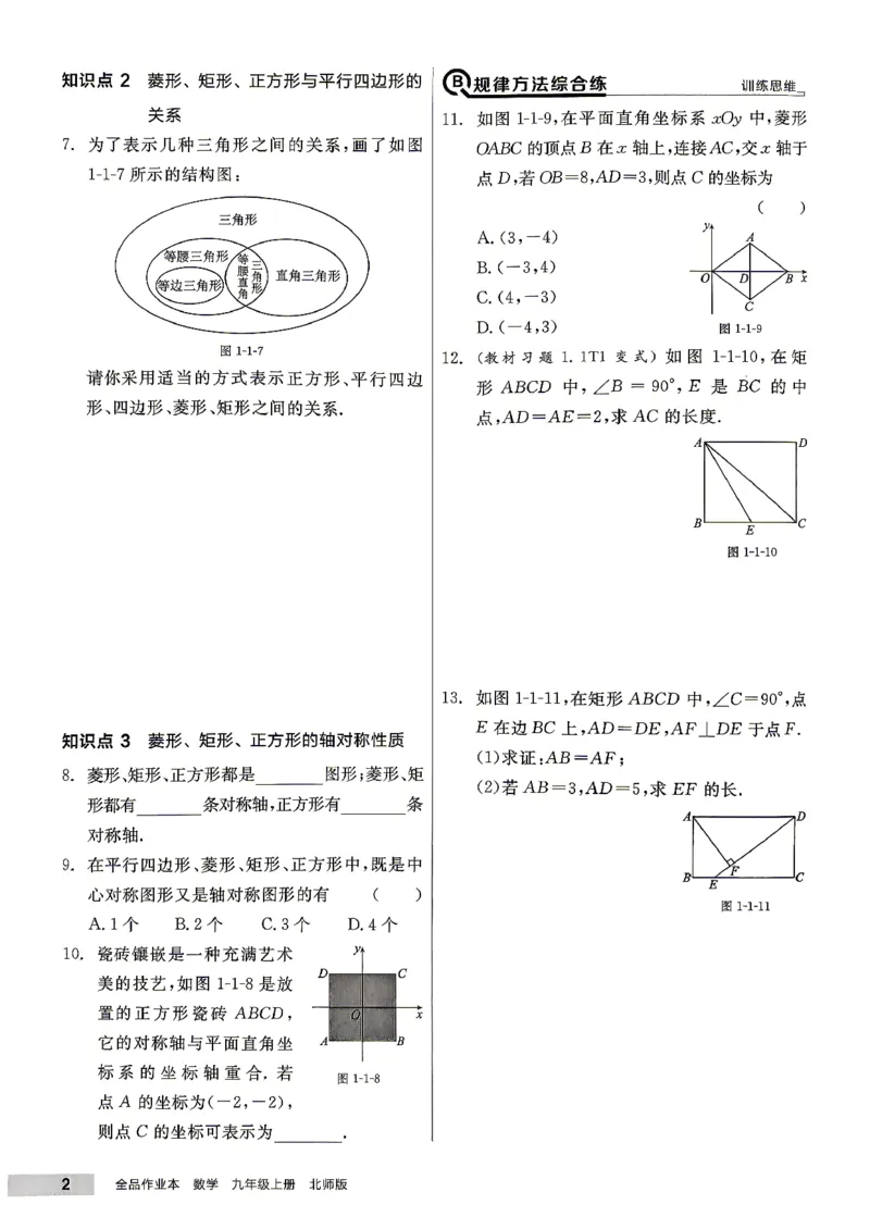 《1、2026秋全品作业本全国版九上--数学北师--主书_2027版初中《全品作业本》9年级上册（数学）（北师）》第7页预览
