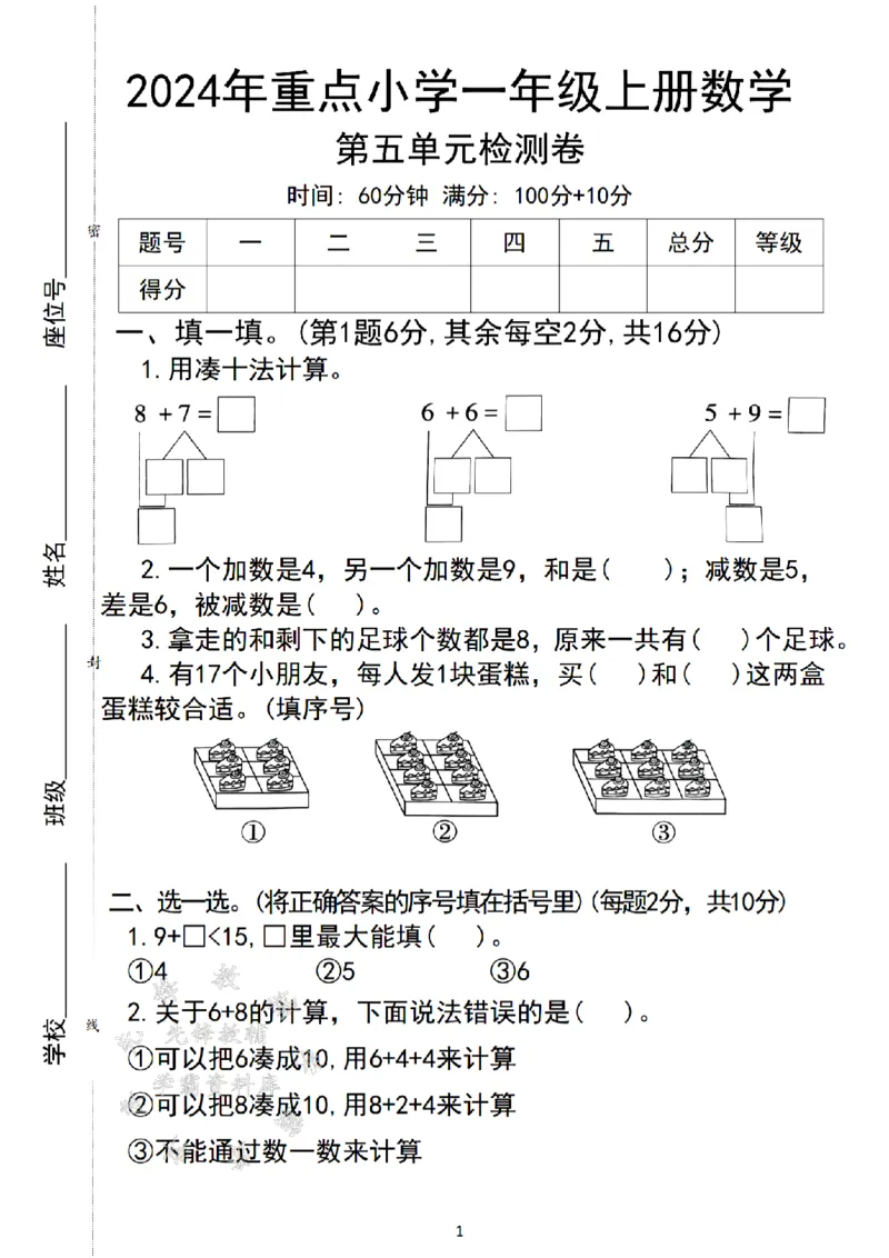 《24年一上数学第五单元检测卷-8+7-SY_1年级上册同步教辅_1上-数学_一上数学-单元卷+月考卷人教》第1页预览