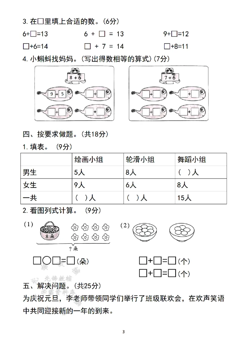 《24年一上数学第五单元检测卷-8+7-SY_1年级上册同步教辅_1上-数学_一上数学-单元卷+月考卷人教》第3页预览