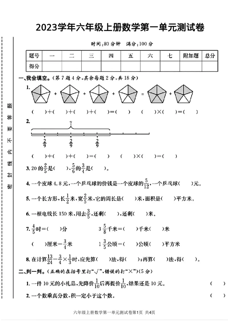 《2023学年六年级上册数学第一单元测试卷_6年级上册同步教辅_6上数学_六上数学人教版试卷》第1页预览