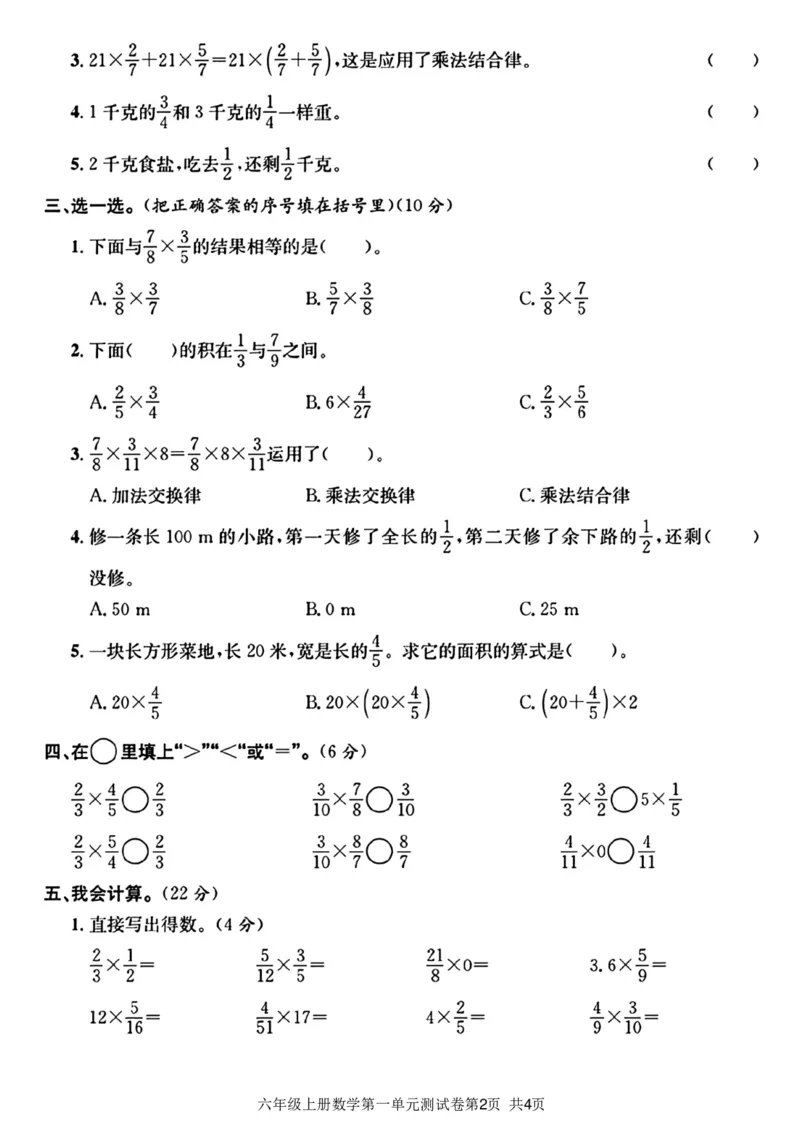 《2023学年六年级上册数学第一单元测试卷_6年级上册同步教辅_6上数学_六上数学人教版试卷》第2页预览