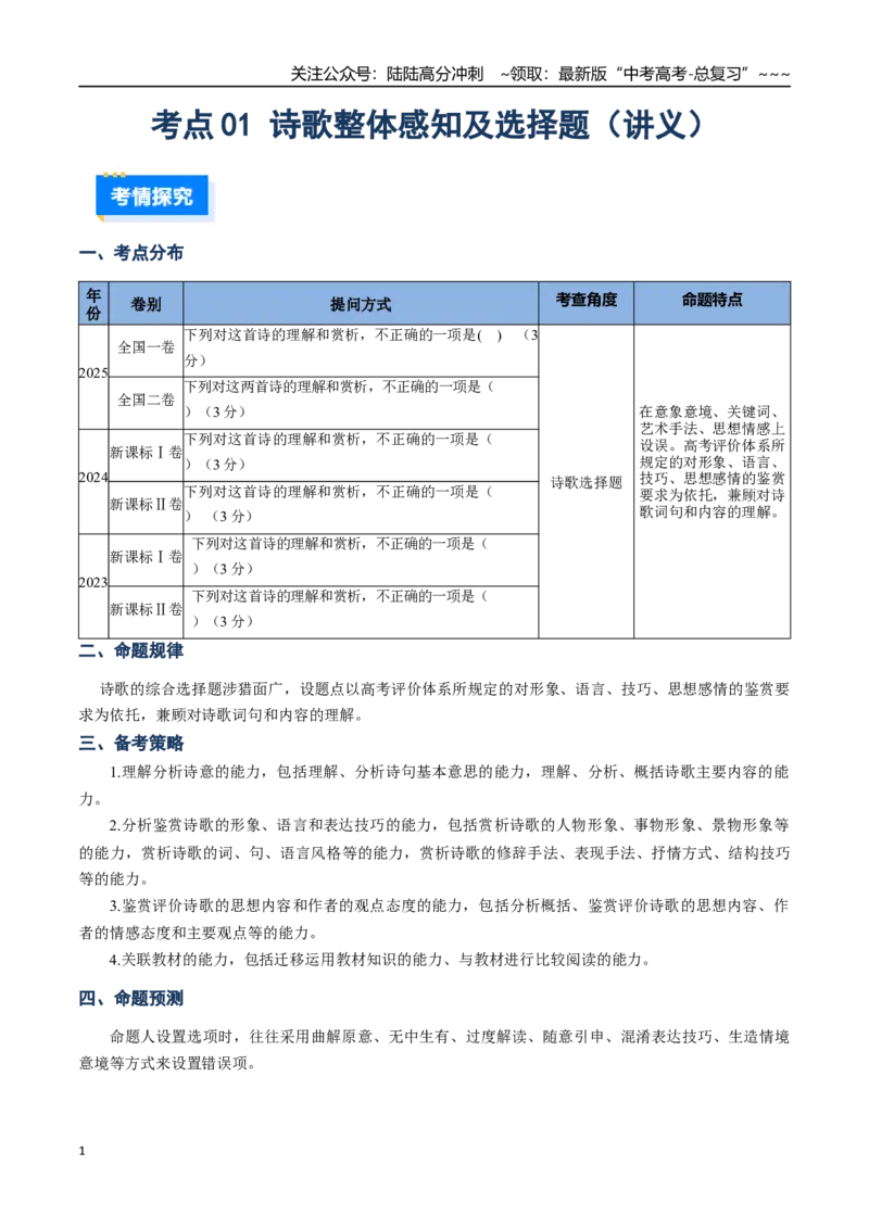 《核心考点01诗歌整体感知及选择题（讲义）（全国通用）（教师版）_一轮复习_2026年-语文一轮复习_2026年高考语文一轮复习考点精讲精练（新高考通用）-G58_2026版》第1页预览