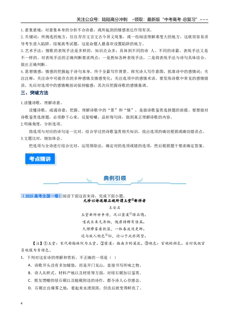 《核心考点01诗歌整体感知及选择题（讲义）（全国通用）（教师版）_一轮复习_2026年-语文一轮复习_2026年高考语文一轮复习考点精讲精练（新高考通用）-G58_2026版》第4页预览