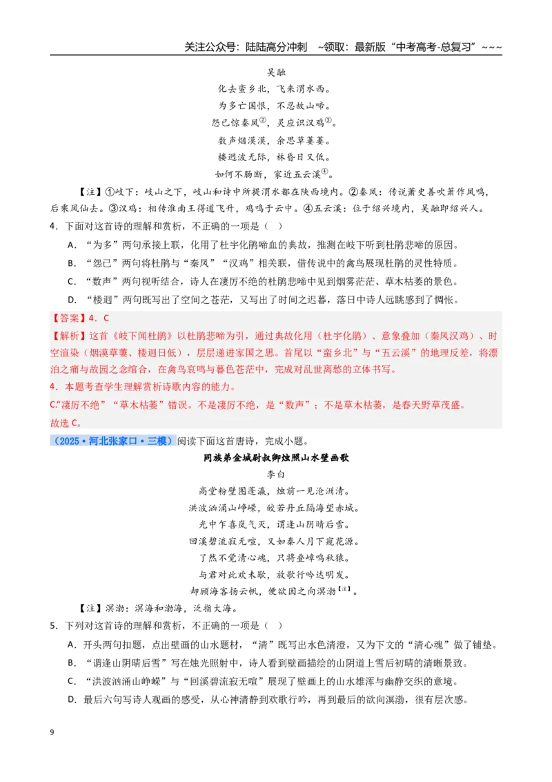 《核心考点01诗歌整体感知及选择题（讲义）（全国通用）（教师版）_一轮复习_2026年-语文一轮复习_2026年高考语文一轮复习考点精讲精练（新高考通用）-G58_2026版》第9页预览