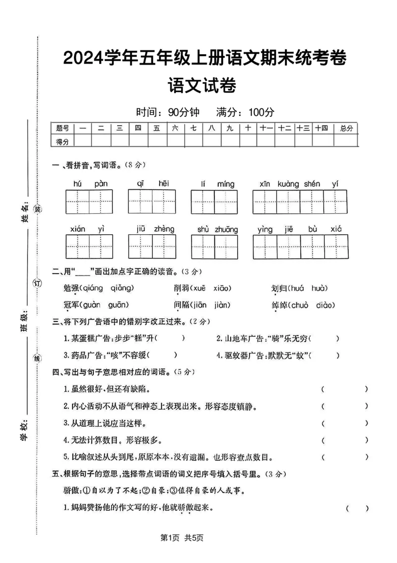 《2024学年五年级上册语文期末统考卷语文试卷_5年级上册同步教辅_5上语文_五上语文单元+期中+期末卷_五上语文期末卷》第1页预览