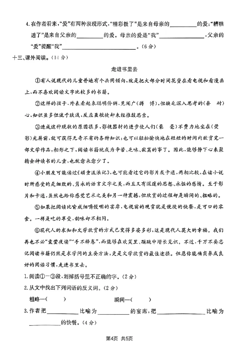 《2024学年五年级上册语文期末统考卷语文试卷_5年级上册同步教辅_5上语文_五上语文单元+期中+期末卷_五上语文期末卷》第4页预览