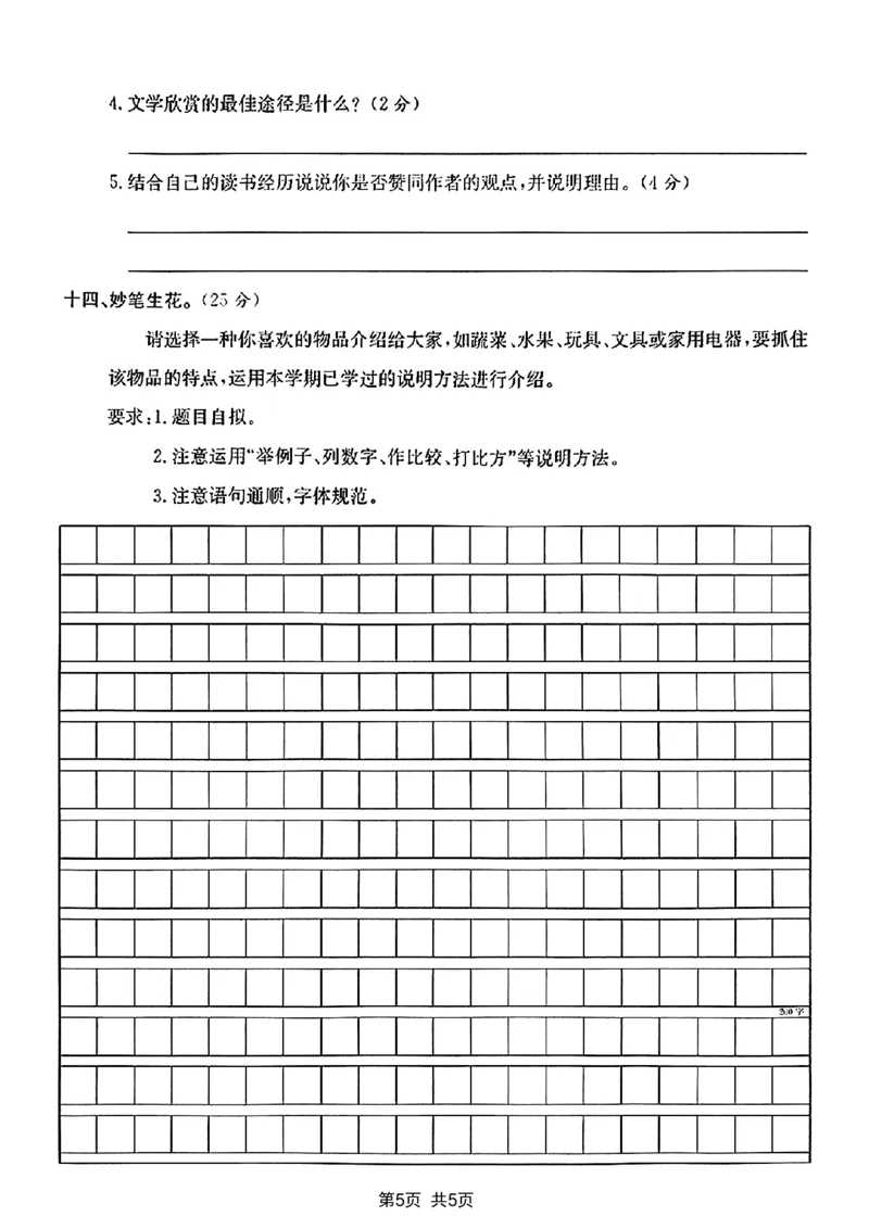《2024学年五年级上册语文期末统考卷语文试卷_5年级上册同步教辅_5上语文_五上语文单元+期中+期末卷_五上语文期末卷》第5页预览