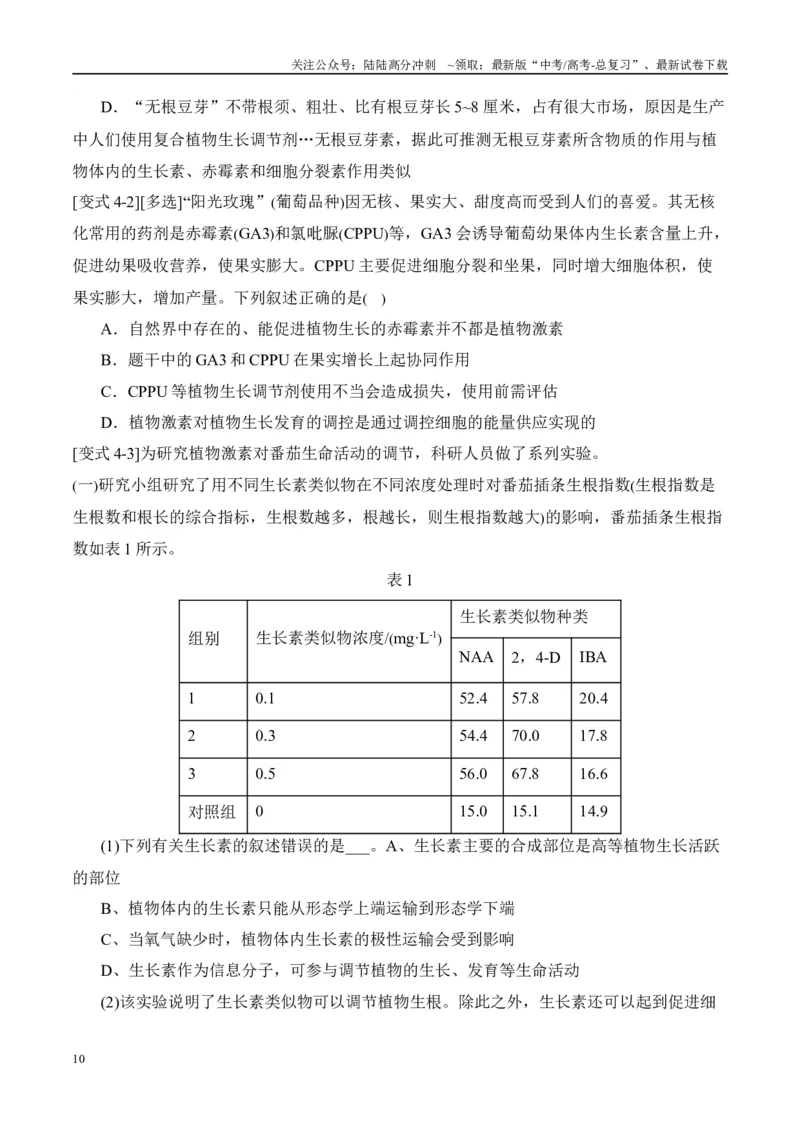 《易错点13植物激素的易错比较（4大陷阱）（学生版）_06-生物-高考总复习_专项复习_2025年_2025年高考生物考试易错题（新高考通用）》第10页预览