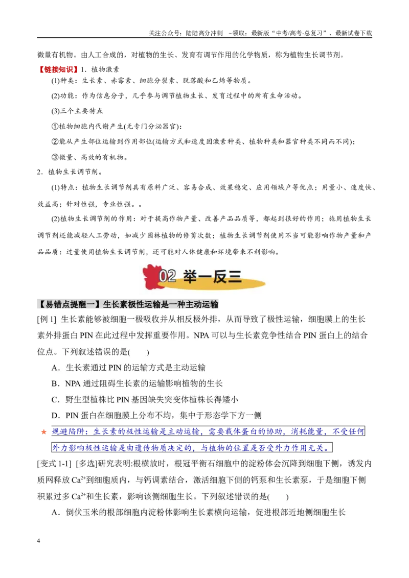 《易错点13植物激素的易错比较（4大陷阱）（学生版）_06-生物-高考总复习_专项复习_2025年_2025年高考生物考试易错题（新高考通用）》第4页预览