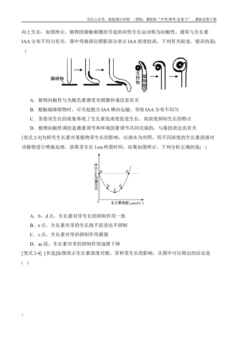 《易错点13植物激素的易错比较（4大陷阱）（学生版）_06-生物-高考总复习_专项复习_2025年_2025年高考生物考试易错题（新高考通用）》第7页预览