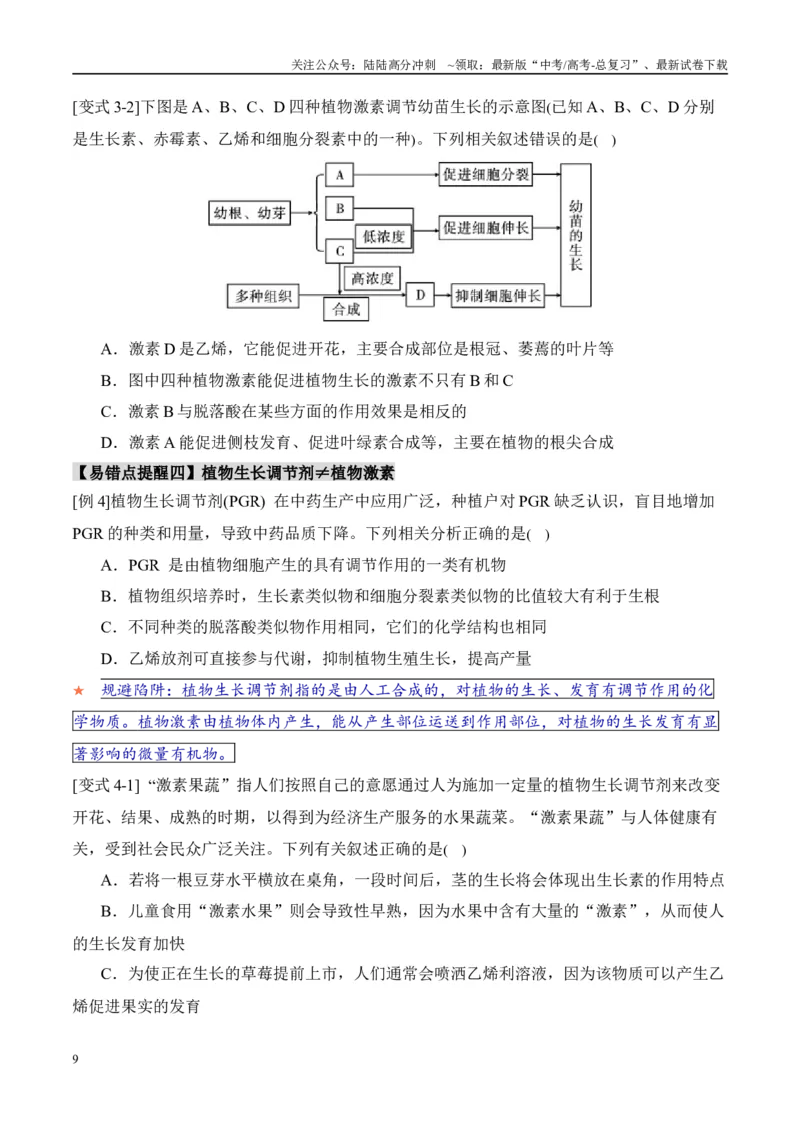 《易错点13植物激素的易错比较（4大陷阱）（学生版）_06-生物-高考总复习_专项复习_2025年_2025年高考生物考试易错题（新高考通用）》第9页预览