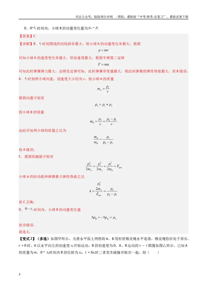 《抢分秘籍07碰撞类问题与动量守恒的综合应用（五大题型）（教师版）_04-物理-高考总复习_专项复习_2025年_2025年高考物理抢押秘籍（陕西、山西、宁夏、青海专用）》第3页预览