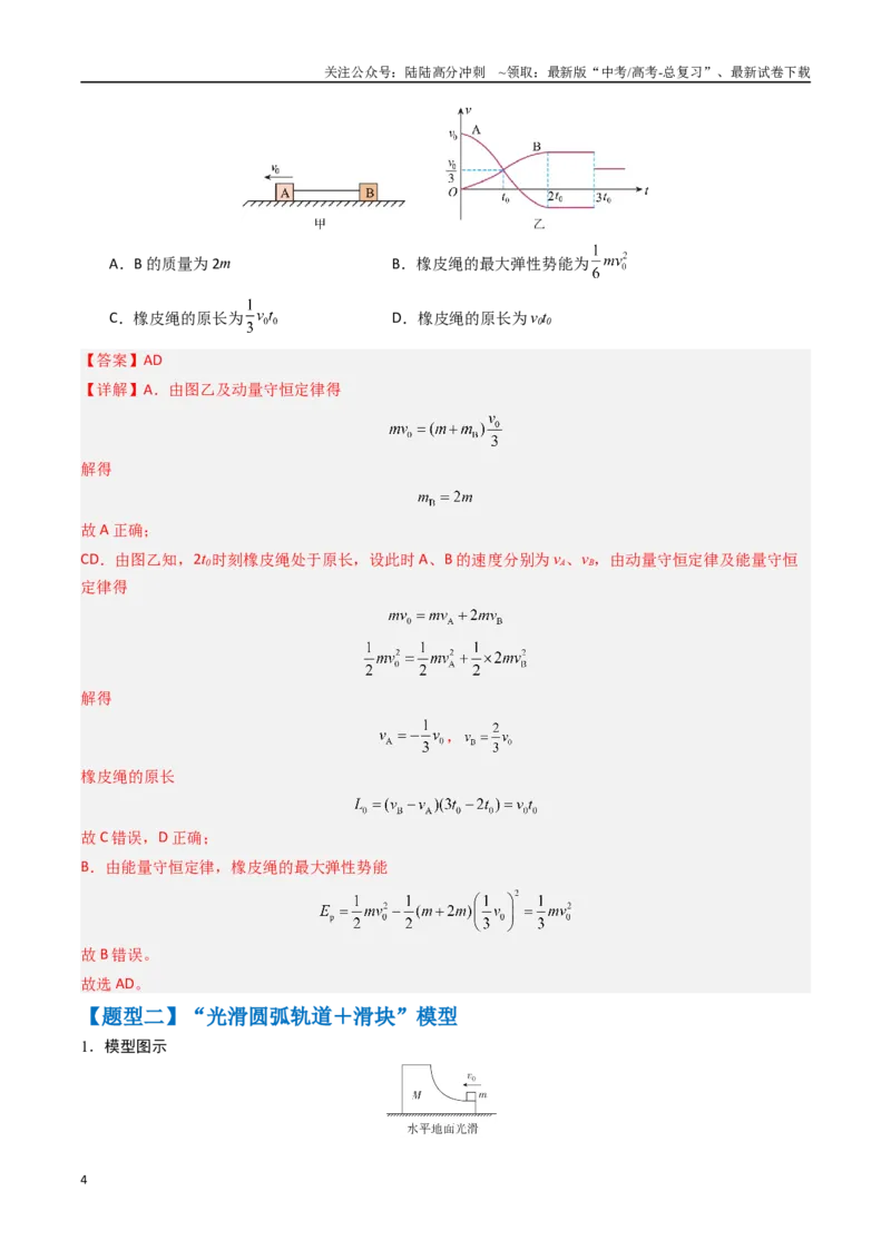 《抢分秘籍07碰撞类问题与动量守恒的综合应用（五大题型）（教师版）_04-物理-高考总复习_专项复习_2025年_2025年高考物理抢押秘籍（陕西、山西、宁夏、青海专用）》第4页预览