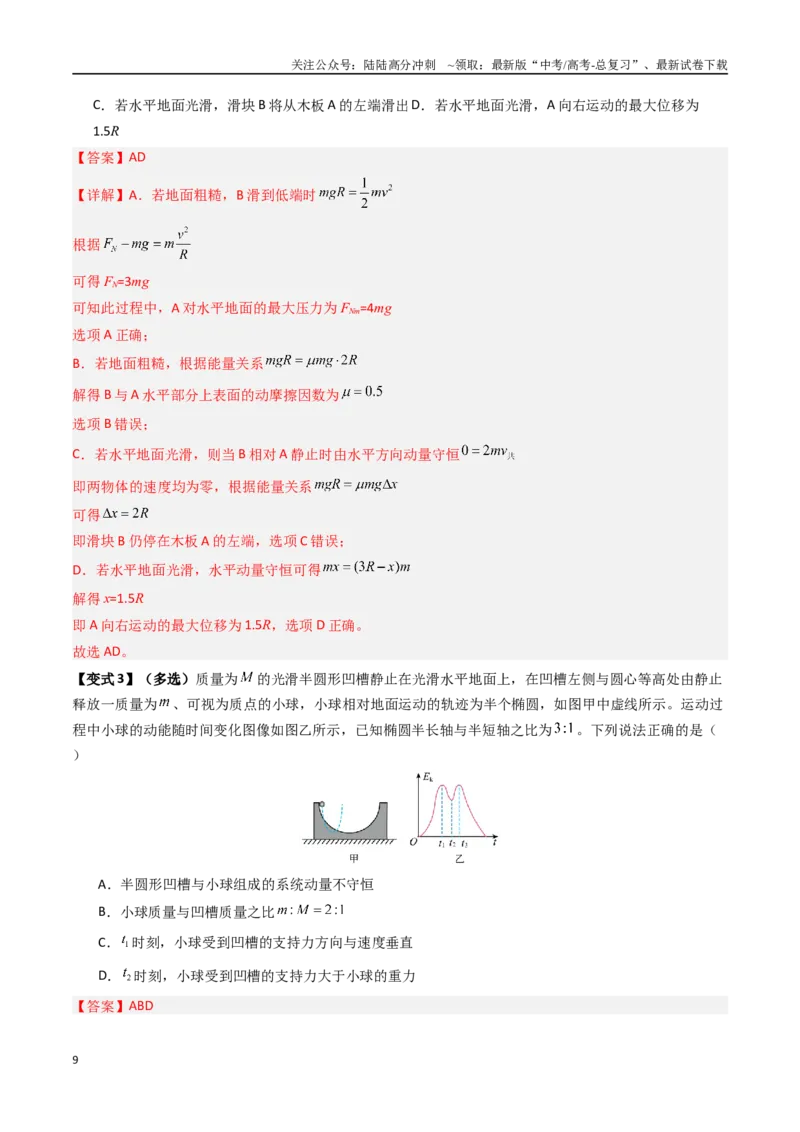 《抢分秘籍07碰撞类问题与动量守恒的综合应用（五大题型）（教师版）_04-物理-高考总复习_专项复习_2025年_2025年高考物理抢押秘籍（陕西、山西、宁夏、青海专用）》第9页预览