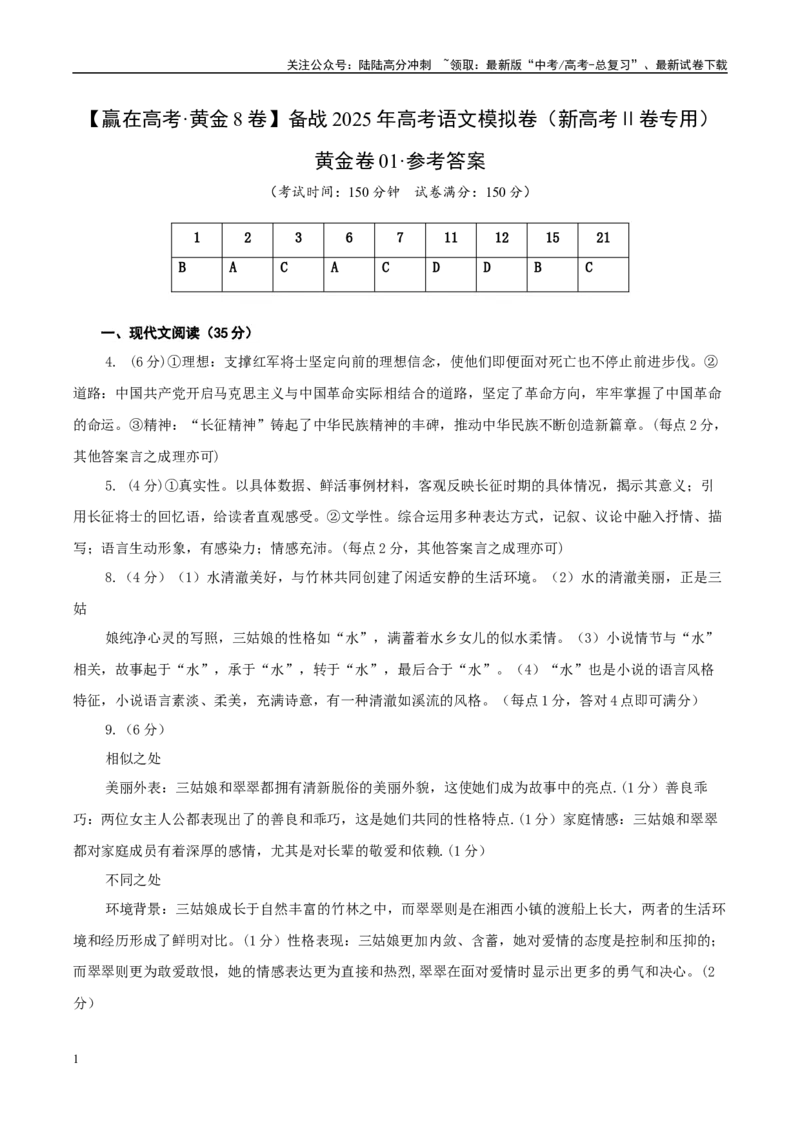 《模拟卷01（新高考Ⅱ卷专用）（参考答案）_专项复习_2025年_2025年高考语文模拟卷（新高考Ⅱ卷专用）8套》第1页预览