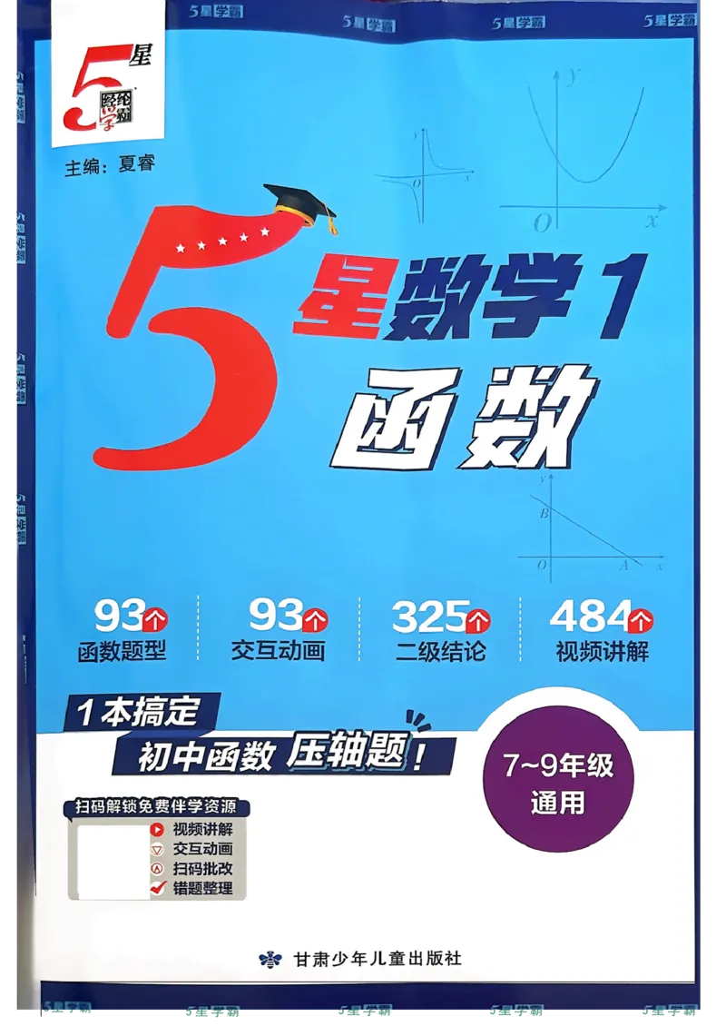 《2026秋《5星学霸函数》》第1页预览