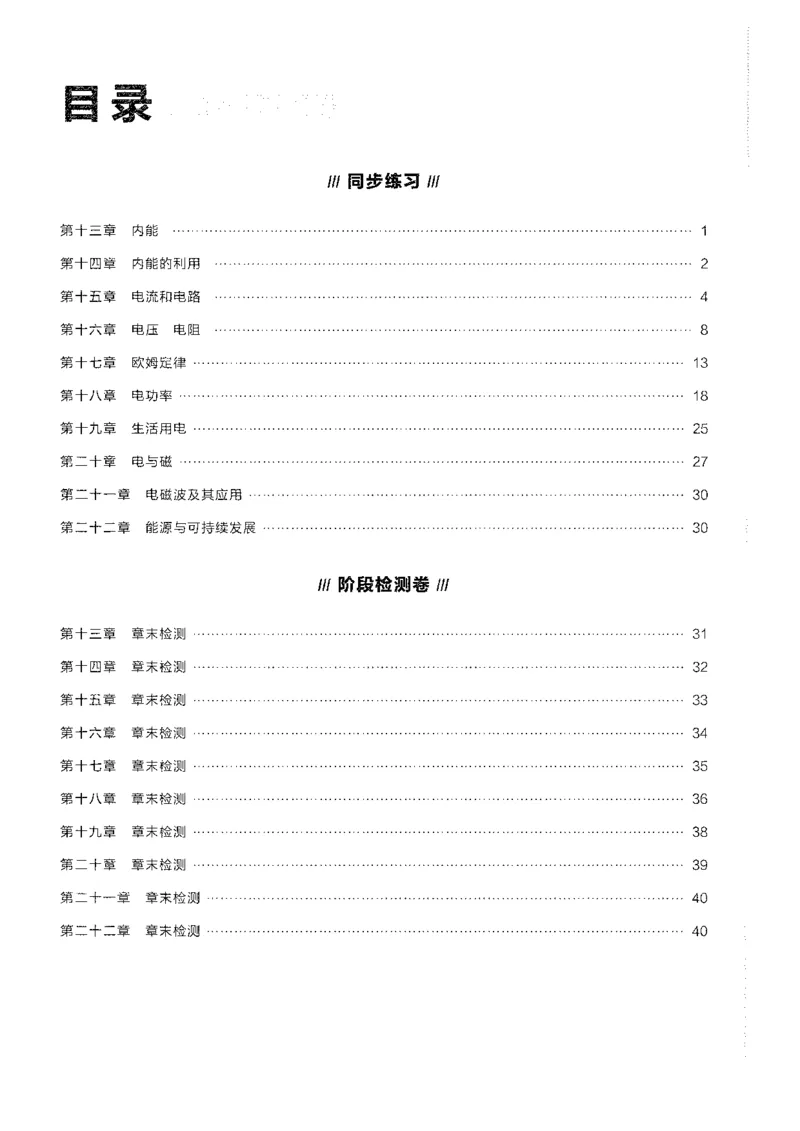 《2026秋《学习之星▪课课帮》九全物理（人教版）答案解析_26秋小学初中各机构教辅大合集（一本、教材帮、阳光同学、王朝霞、实验班、小典中点、上分卷、白欧、课堂笔记等等）》第2页预览