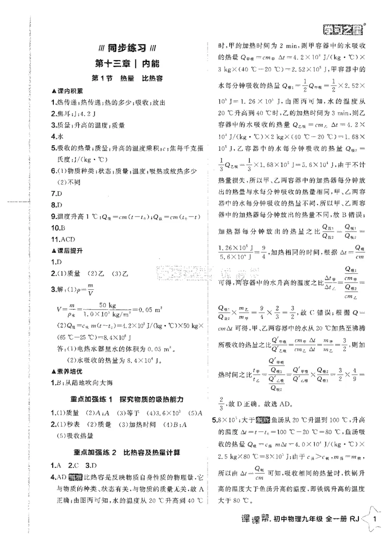《2026秋《学习之星▪课课帮》九全物理（人教版）答案解析_26秋小学初中各机构教辅大合集（一本、教材帮、阳光同学、王朝霞、实验班、小典中点、上分卷、白欧、课堂笔记等等）》第3页预览