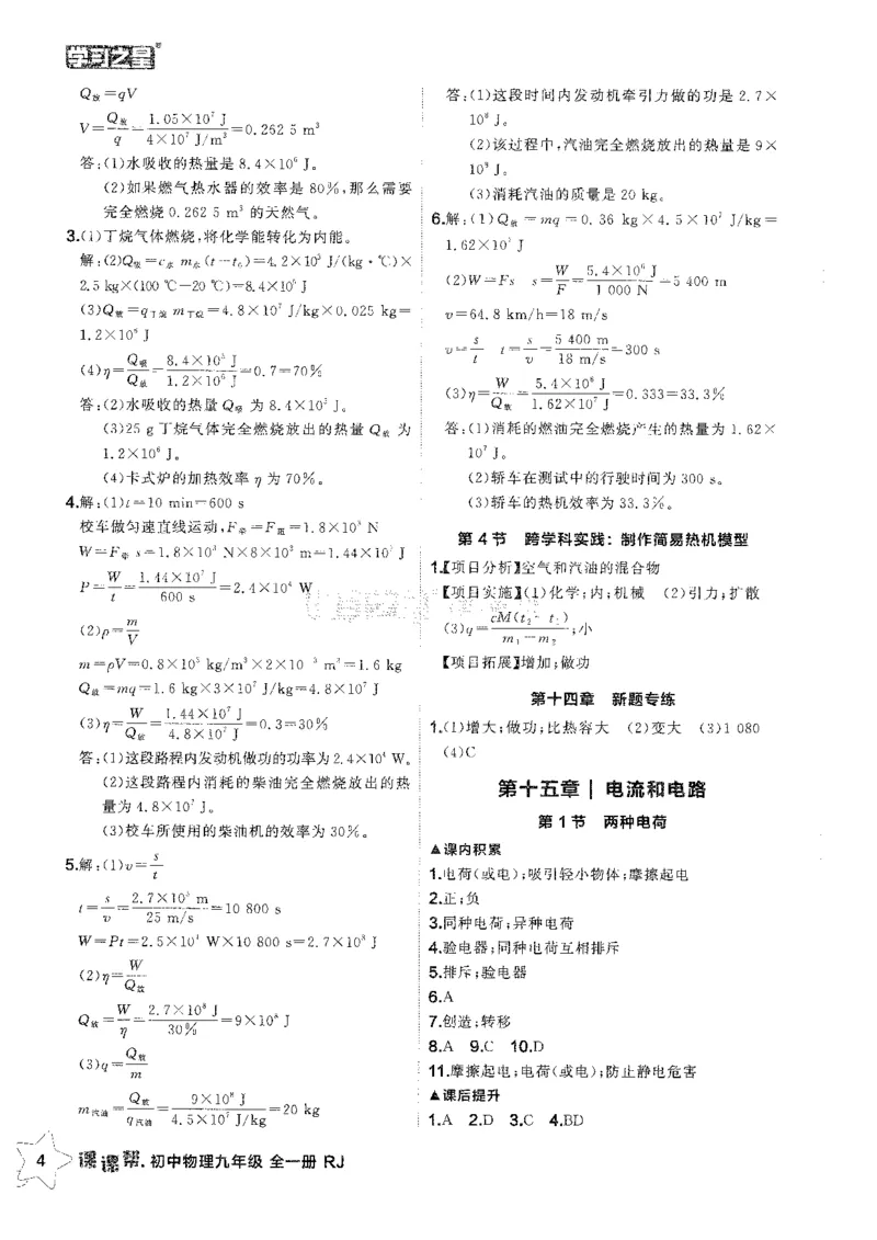 《2026秋《学习之星▪课课帮》九全物理（人教版）答案解析_26秋小学初中各机构教辅大合集（一本、教材帮、阳光同学、王朝霞、实验班、小典中点、上分卷、白欧、课堂笔记等等）》第6页预览