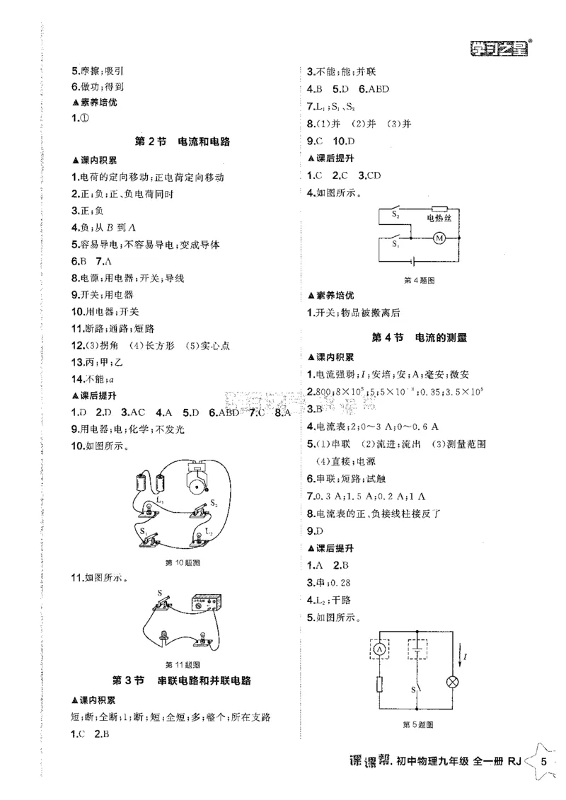 《2026秋《学习之星▪课课帮》九全物理（人教版）答案解析_26秋小学初中各机构教辅大合集（一本、教材帮、阳光同学、王朝霞、实验班、小典中点、上分卷、白欧、课堂笔记等等）》第7页预览