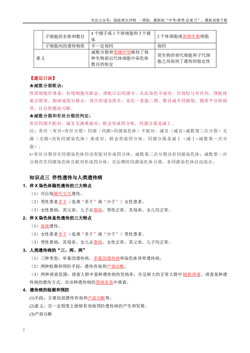 《必背知识二遗传与进化（查漏补缺）-_06-生物-高考总复习_专项复习_2025年_2025年高考生物抢分秘籍（新高考专用）_2025版》第7页预览