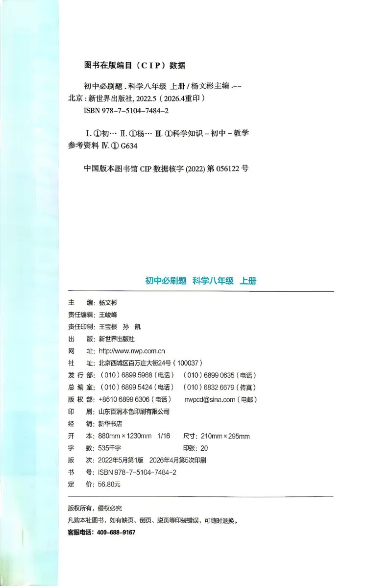 《主书_2027版初中《必刷题》8年级上册（科学）（浙教版）》第2页预览
