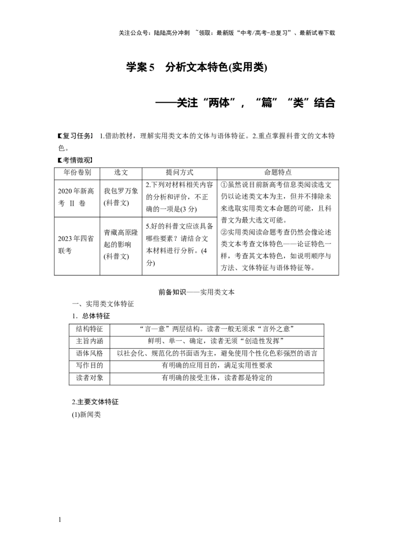 《板块一　学案5　分析文本特色(实用类)——关注“两体”，“篇”“类”结合_一轮复习_2025年_2025年大一轮复习讲义人教版语文_资料_1-资料_大一轮复习讲义学生专用_全书_大一轮复习讲义》第1页预览