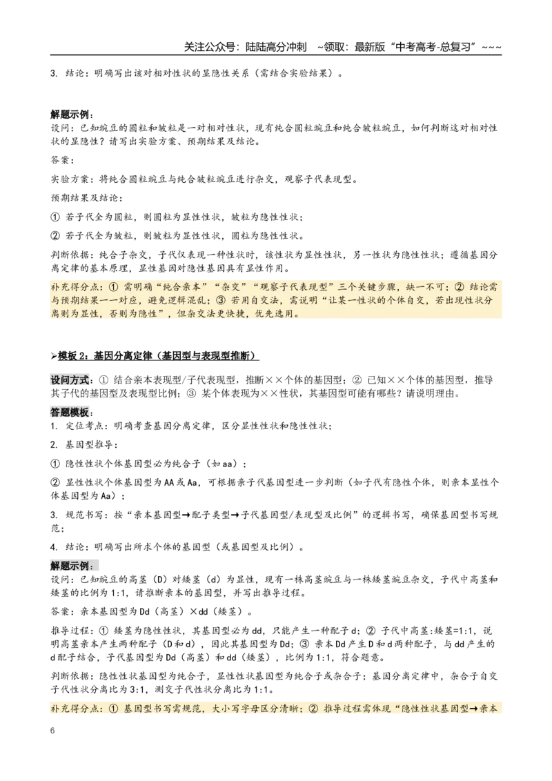 《抢分05遗传规律的应用（5大考向）（教师版）_06-生物-高考总复习_专项复习_2026年-生物高考专项复习_2026年高考生物终极冲刺讲练测（全国通用）-G459_2026版》第6页预览