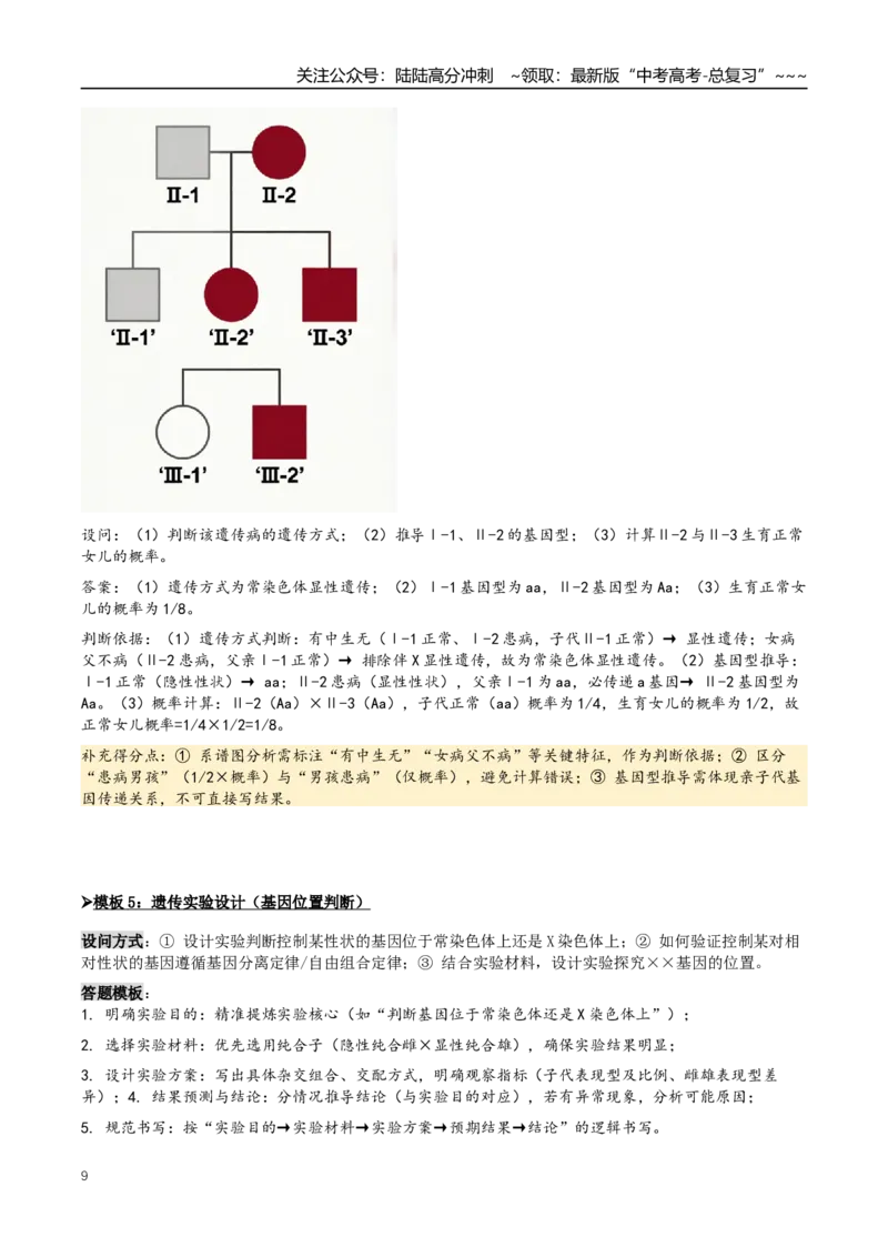《抢分05遗传规律的应用（5大考向）（教师版）_06-生物-高考总复习_专项复习_2026年-生物高考专项复习_2026年高考生物终极冲刺讲练测（全国通用）-G459_2026版》第9页预览