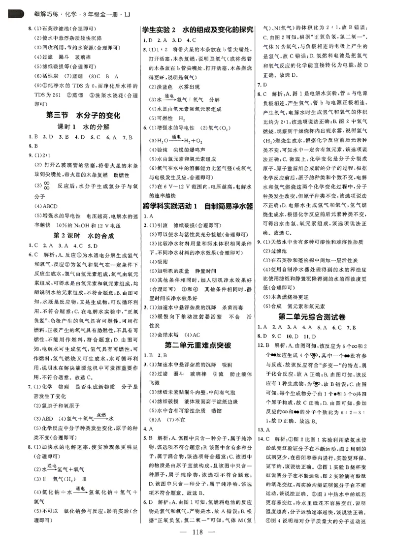 《答案解析_2027版初中《恒基细解巧练》8年级全一册（化学）（鲁教版）》第3页预览