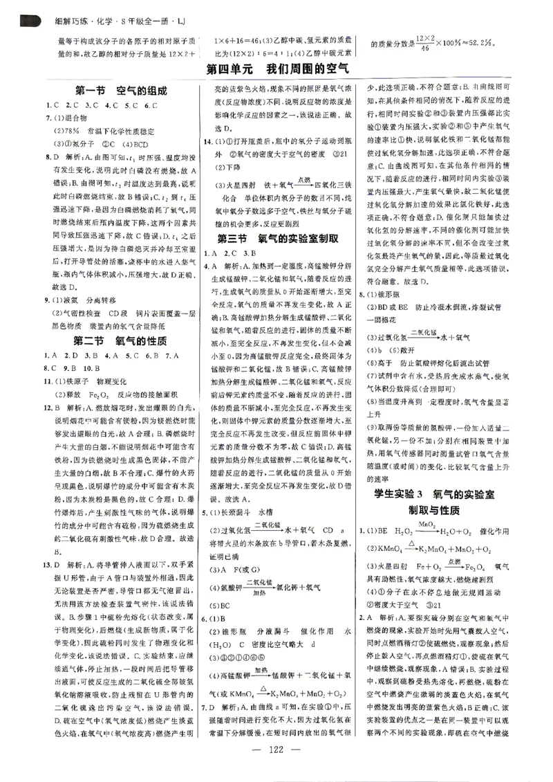 《答案解析_2027版初中《恒基细解巧练》8年级全一册（化学）（鲁教版）》第7页预览