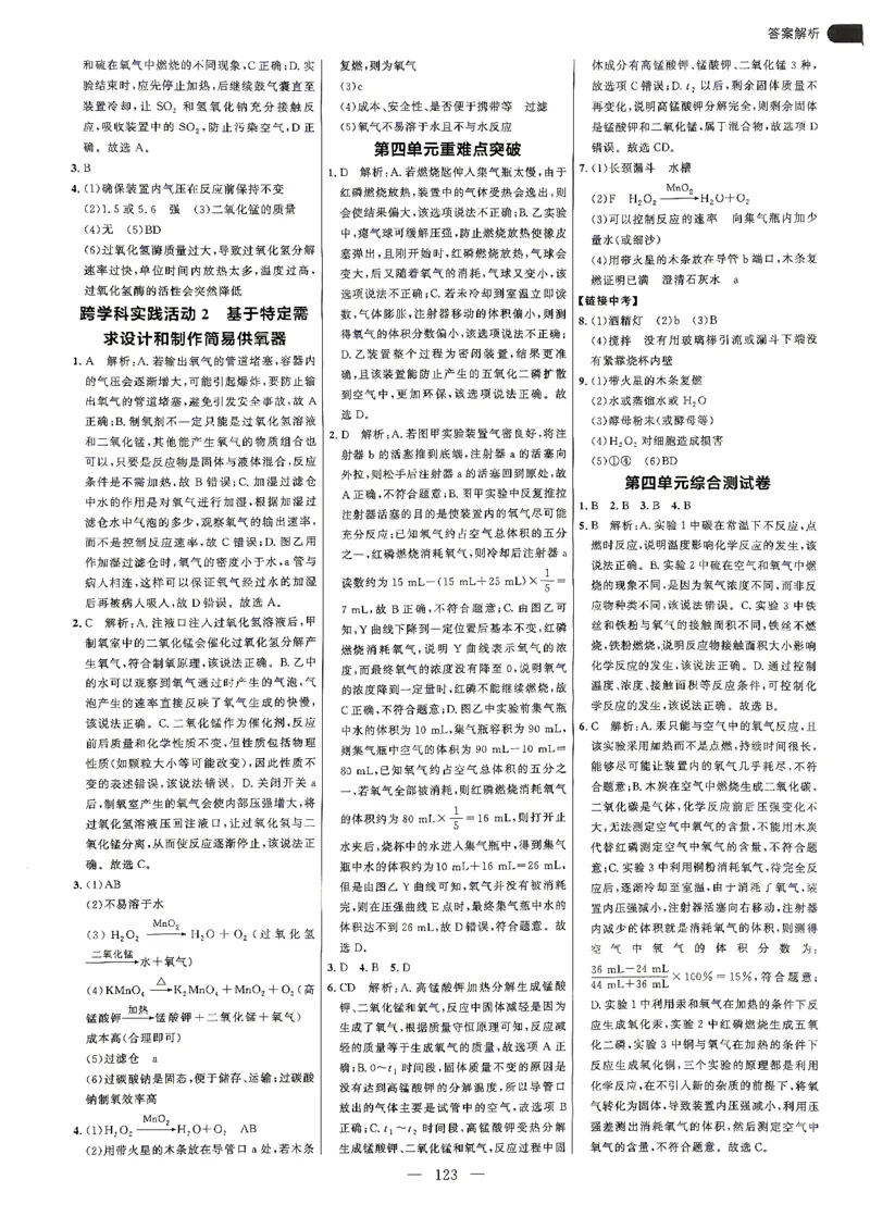 《答案解析_2027版初中《恒基细解巧练》8年级全一册（化学）（鲁教版）》第8页预览