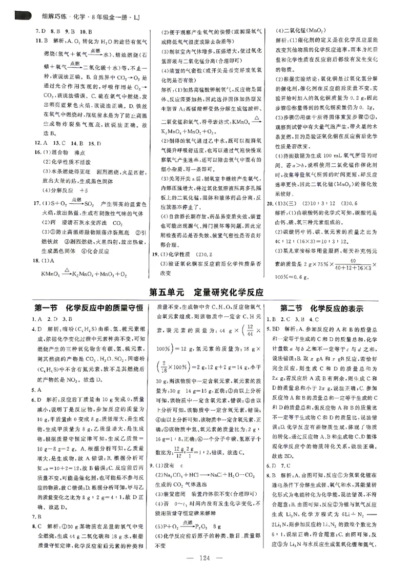 《答案解析_2027版初中《恒基细解巧练》8年级全一册（化学）（鲁教版）》第9页预览
