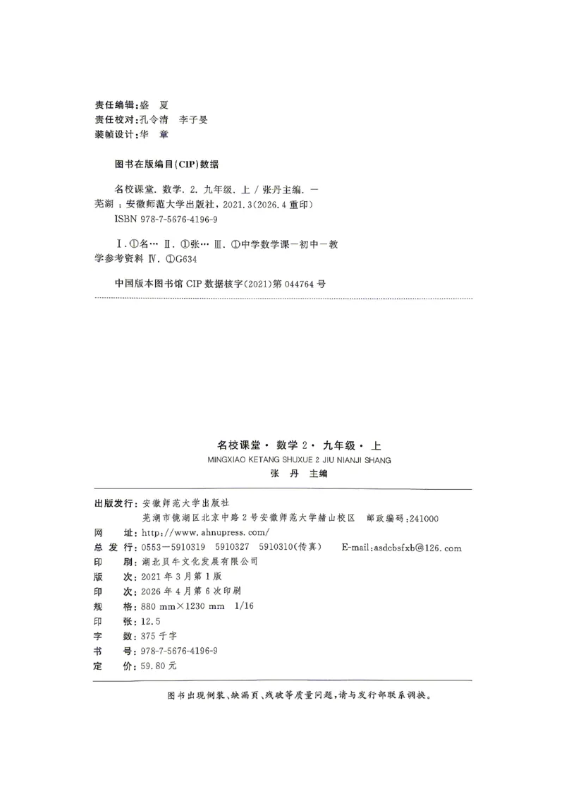 《1、2026秋名校课堂河北版九上--数学人教--主书_26秋小学初中各机构教辅大合集（一本、教材帮、阳光同学、王朝霞、实验班、小典中点、上分卷、白欧、课堂笔记等等）_26秋初中教辅资料》第2页预览