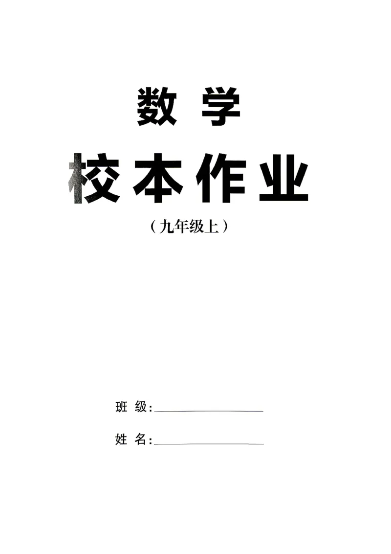 《1、2026秋名校课堂河北版九上--数学人教--主书_26秋小学初中各机构教辅大合集（一本、教材帮、阳光同学、王朝霞、实验班、小典中点、上分卷、白欧、课堂笔记等等）_26秋初中教辅资料》第3页预览