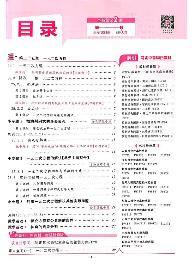 《1、2026秋名校课堂河北版九上--数学人教--主书_26秋小学初中各机构教辅大合集（一本、教材帮、阳光同学、王朝霞、实验班、小典中点、上分卷、白欧、课堂笔记等等）_26秋初中教辅资料》第4页预览