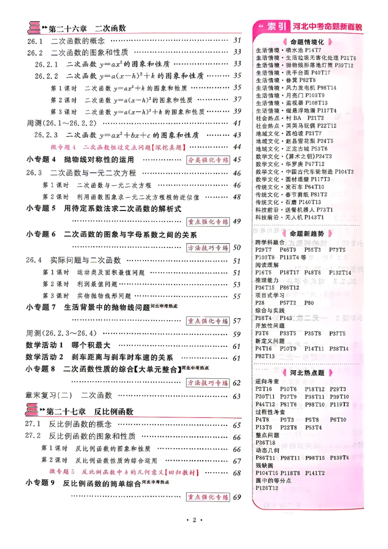 《1、2026秋名校课堂河北版九上--数学人教--主书_26秋小学初中各机构教辅大合集（一本、教材帮、阳光同学、王朝霞、实验班、小典中点、上分卷、白欧、课堂笔记等等）_26秋初中教辅资料》第5页预览