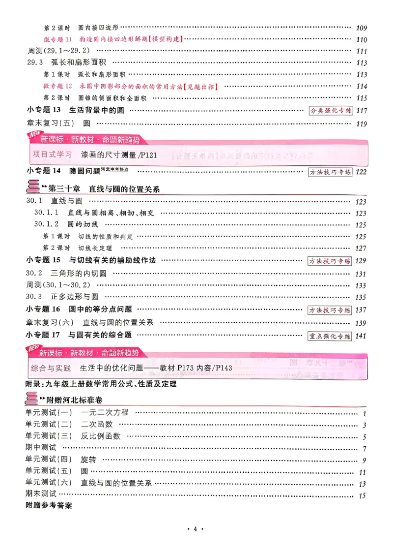 《1、2026秋名校课堂河北版九上--数学人教--主书_26秋小学初中各机构教辅大合集（一本、教材帮、阳光同学、王朝霞、实验班、小典中点、上分卷、白欧、课堂笔记等等）_26秋初中教辅资料》第7页预览