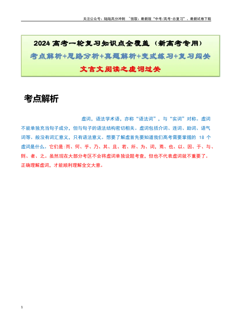 《文言文阅读之虚词过关-知识点闯关全覆盖（新高考专用）原卷版_一轮复习_2025年_2025年高考语文一轮复习知识点专项归纳真题练新高考专用_资料》第1页预览