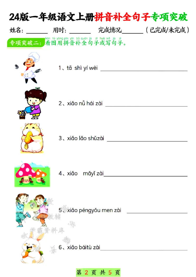 《24年一上语文拼音补全句子专项练习-SY_1年级上册同步教辅_1上语文_一上语文-专项练习》第2页预览