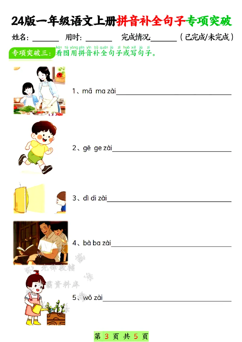 《24年一上语文拼音补全句子专项练习-SY_1年级上册同步教辅_1上语文_一上语文-专项练习》第3页预览