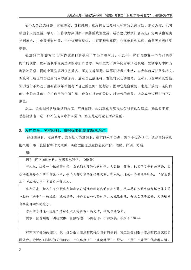 《易错题33写作之新材料作文审题——立意不契合题意（解析版）_专项复习_2024年_2024年高考语文考试易错题（新高考专用）_教师版（含答案解析）》第5页预览