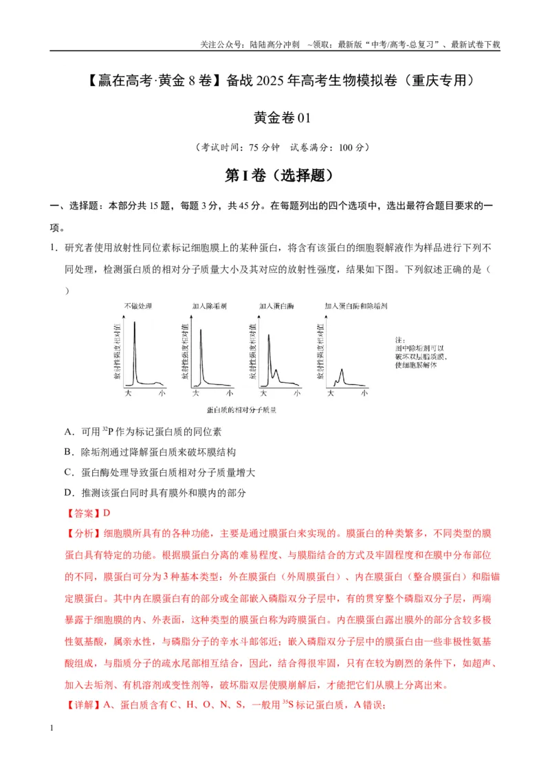 《模拟卷01（重庆专用）（解析版）_06-生物-高考总复习_专项复习_2025年_2025年高考生物模拟卷（重庆专用）4套》第1页预览