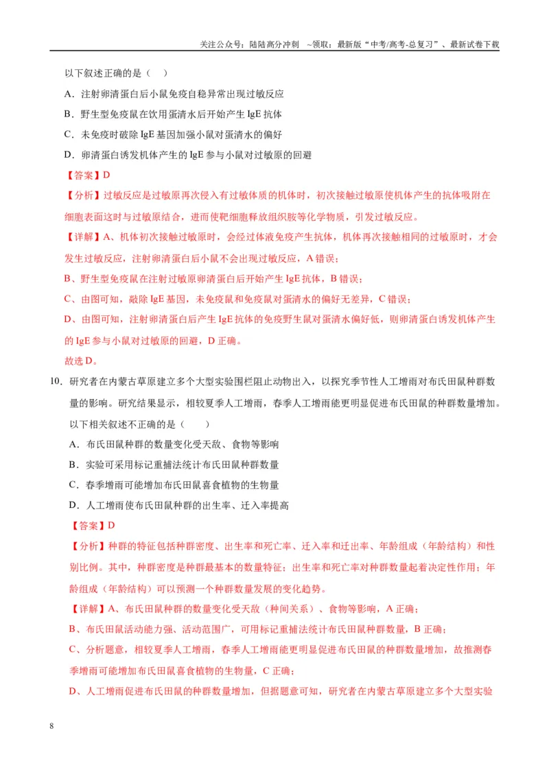《模拟卷01（重庆专用）（解析版）_06-生物-高考总复习_专项复习_2025年_2025年高考生物模拟卷（重庆专用）4套》第8页预览